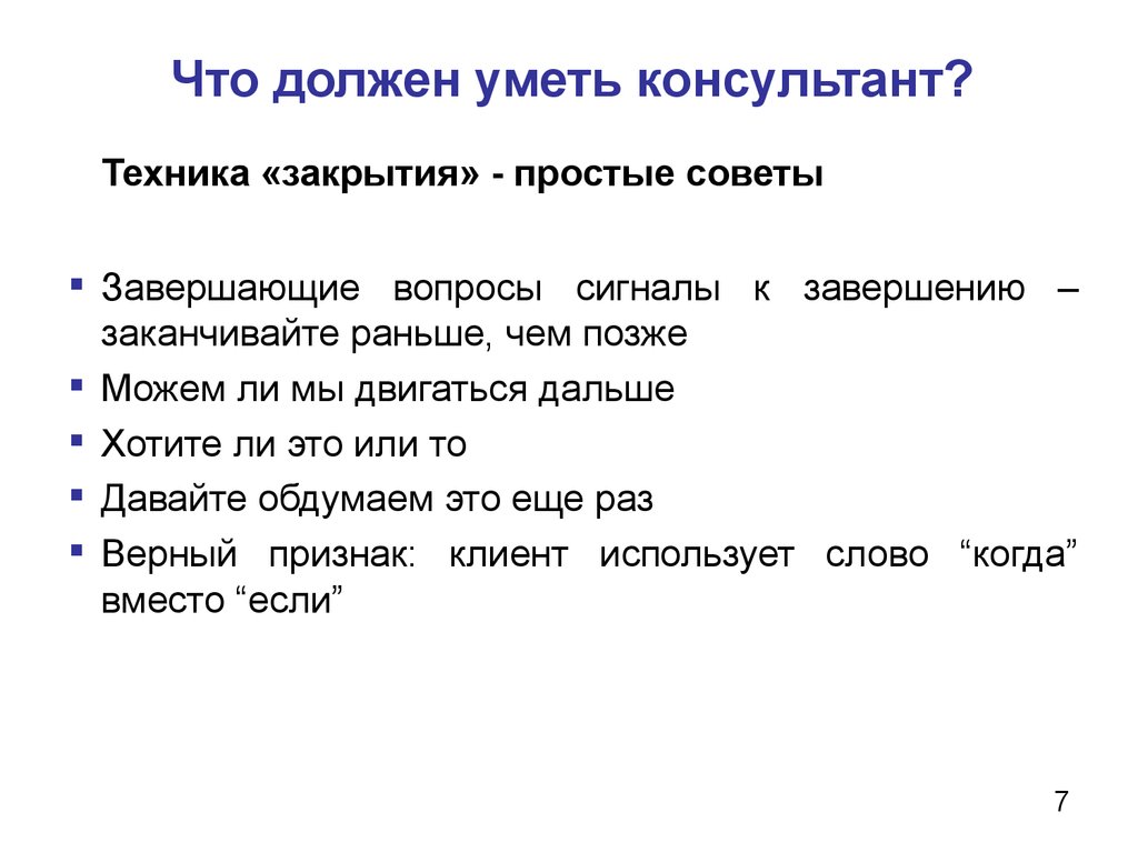 Что должен. Что должен знать консультант. Завершающие вопросы. Что нужно знать консультанту. Что должен знать Консул.