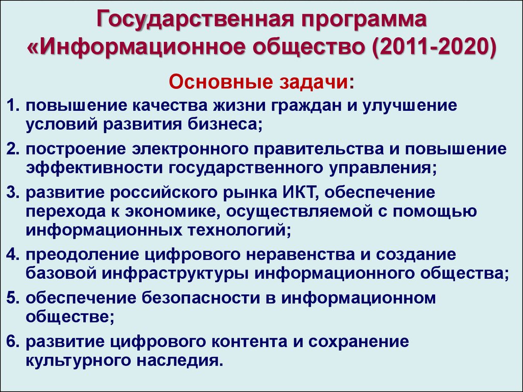 Государственная программа это. Задачи информационное общество 2011-2020. Национальные программы информатизации. Задачи повышения качества программы. Информационное общество и государственное управление.