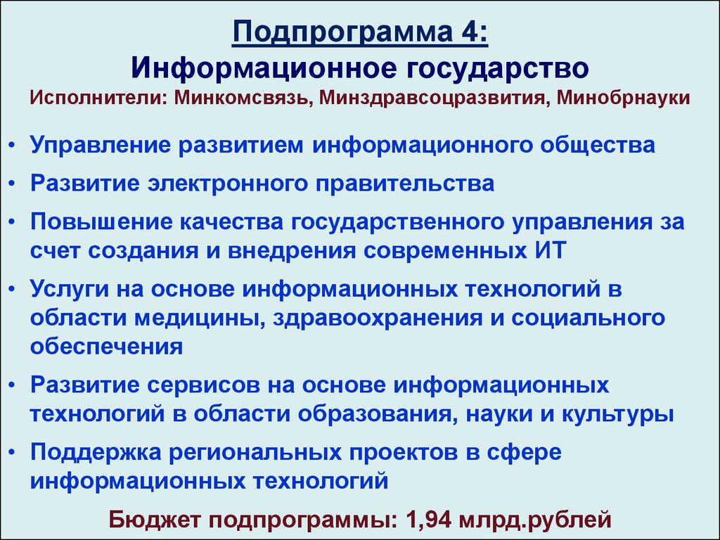 Информационные страны. Информационное государство. Информационное государство подпрограмма. Подпрограммы информационного общества. Основные мероприятия подпрограммы 4 