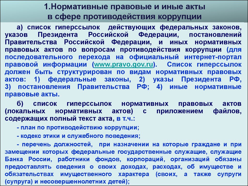 Каким нормативным правовым актом утверждена. Нормативно-правовые акты в сфере противодействия коррупции. Нормативные акты по противодействию коррупции. Правовые акты в сфере противодействия коррупции. Локальные акты в сфере противодействия коррупции.