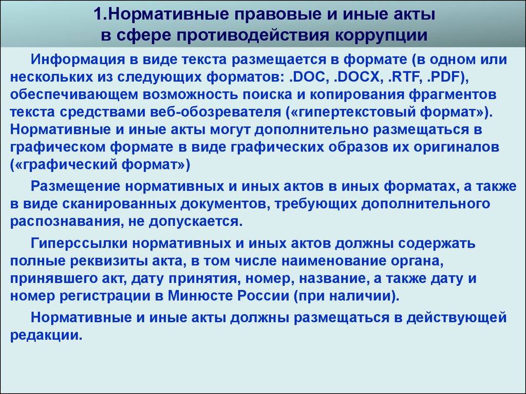 Акты в сфере противодействия коррупции