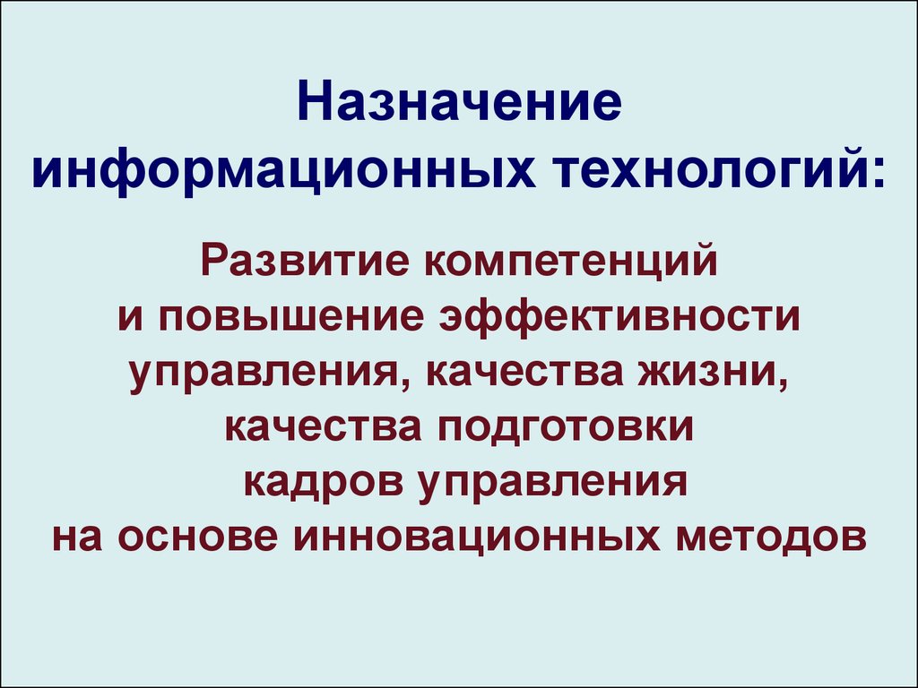 Назначение технологии. Назначение информационных технологий. Назначение ИТ. Назначение информационной технологии в ИТ. В чем суть и Назначение информационных технологий.