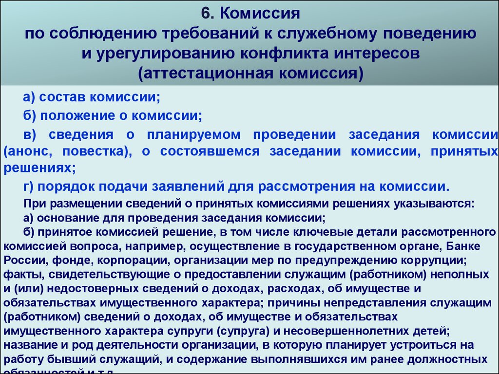 Комиссия по соблюдению требований к служебному поведению