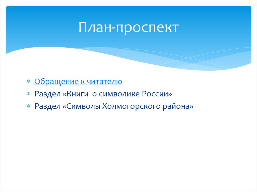 План проспект. План-проспект пример. План проспект проекта. План проспект документа.