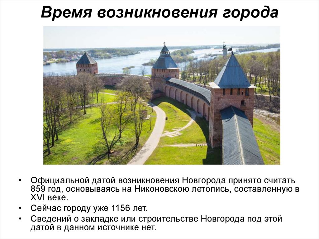 История происхождения новгорода