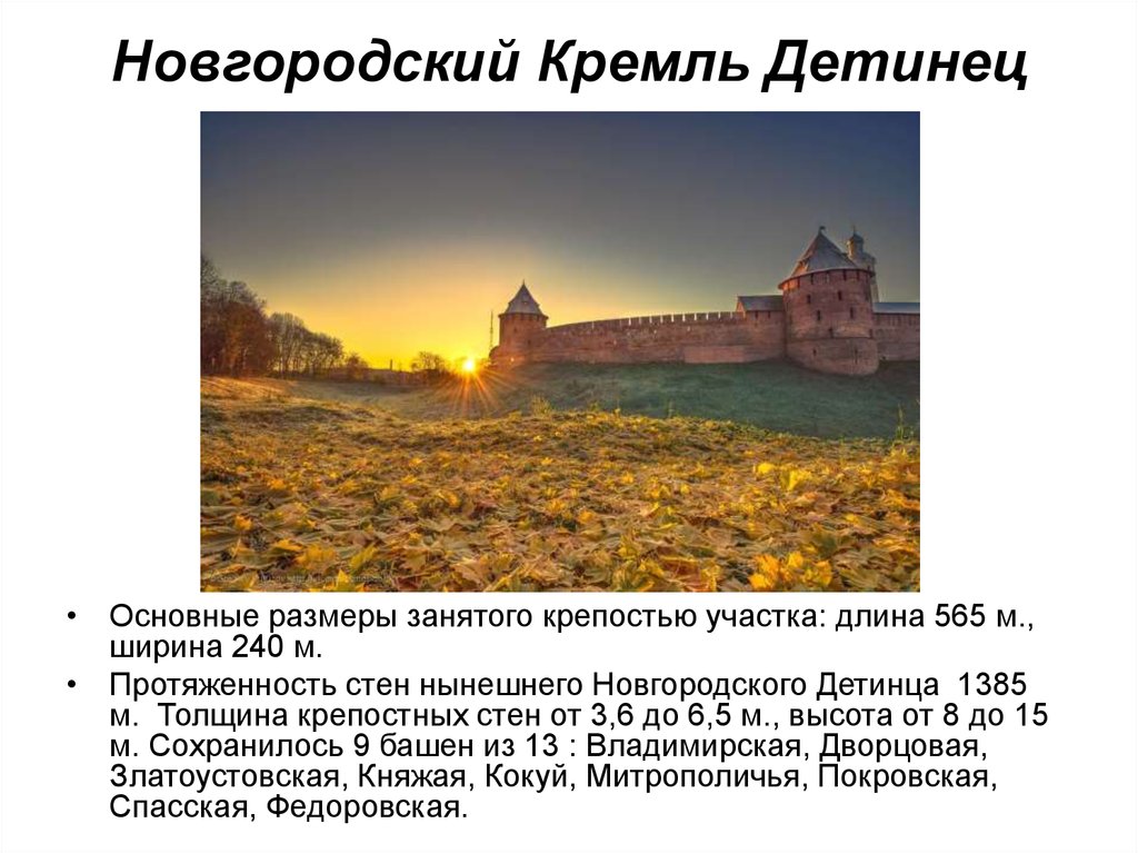 Новгородский кремль описание. Новгород Кремль Детинец. Рассказ про Новгородский Кремль. Великий Новгород древний Детинец. Новгородский Кремль Великий Новгород рассказ.