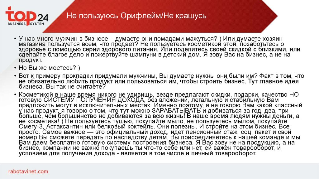 Не пользуюсь Орифлейм/Не крашусь