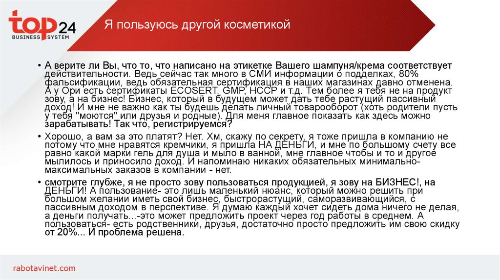 Я пользуюсь другой косметикой