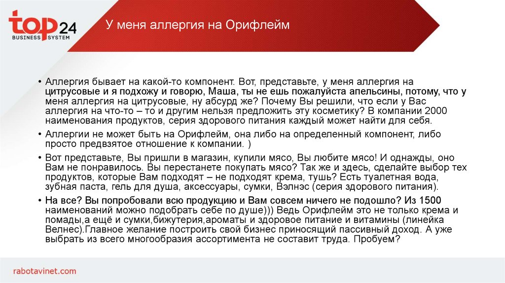 У меня аллергия на Орифлейм