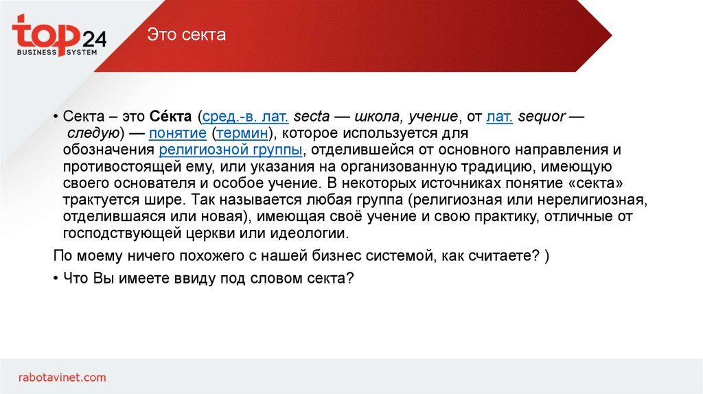 Сие это. Секта. Секта - слово, понятие. Секта это определение по обществознанию. Секта это религиозная группа отделившаяся от основного направления.