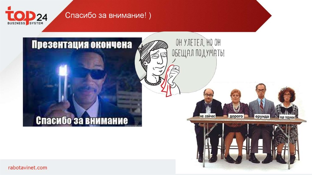 Спасибо за внимание! )