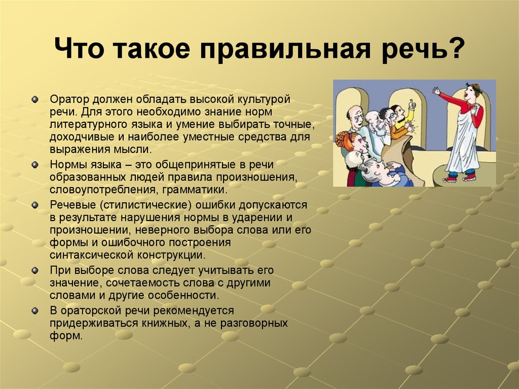 Характеристика слова речь. Правильная речь. Особенности ораторского выступления. Примеры правильной речи. Особенности ораторской речи.