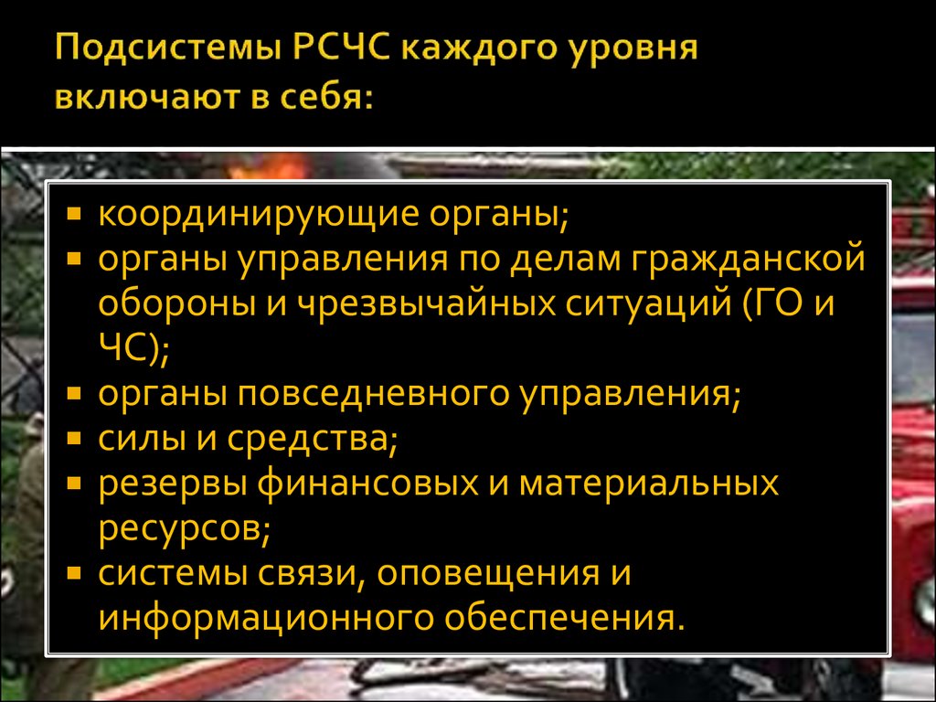 Подсистемы рсчс. РСЧС включает в себя подсистемы. Подсистемы РСЧС каждого уровня включают в себя. Органы управления РСЧС включают в себя. Какие подсистемы включает в себя РС ЧС.