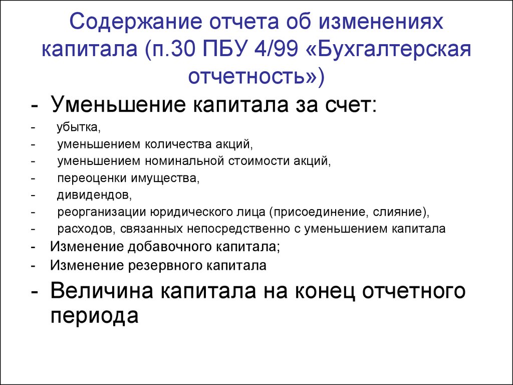 Учет изменений капитала. Содержание отчета об изменениях капитала. ПБУ 4/99 бухгалтерская отчетность. Отчет об изменениях капитала ПБУ. Структура отчета об изменениях капитала.