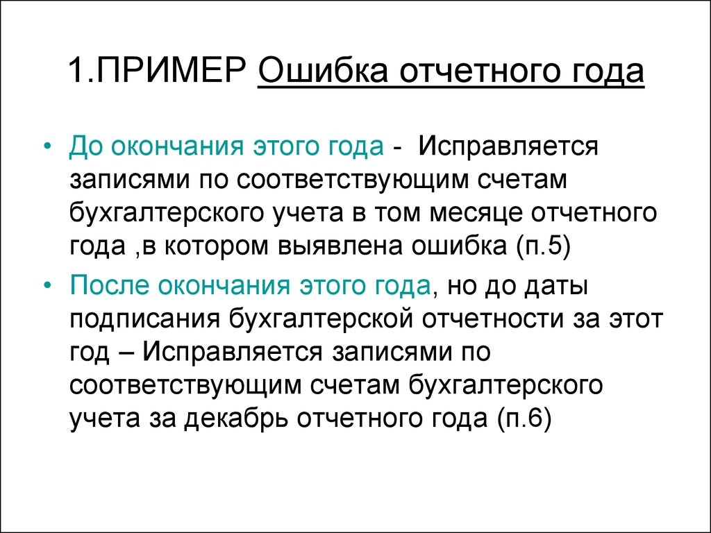 Дата заключения. Финансовая ошибка пример. Ошибка отчётного года выявленная до его окончания исправляется.