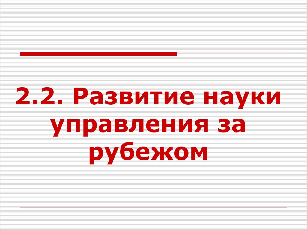 Курсовая работа: Развитие управленческой мысли в России и за рубежом