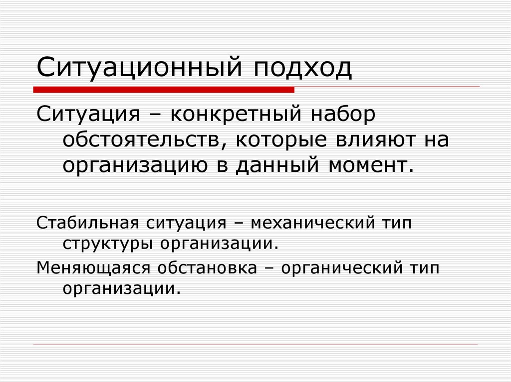 Ситуационный подход. Ситуационный подход предполагает, что:. Ситуационный подход ученые. Подход к ситуации. Ситуационный подход картинки.