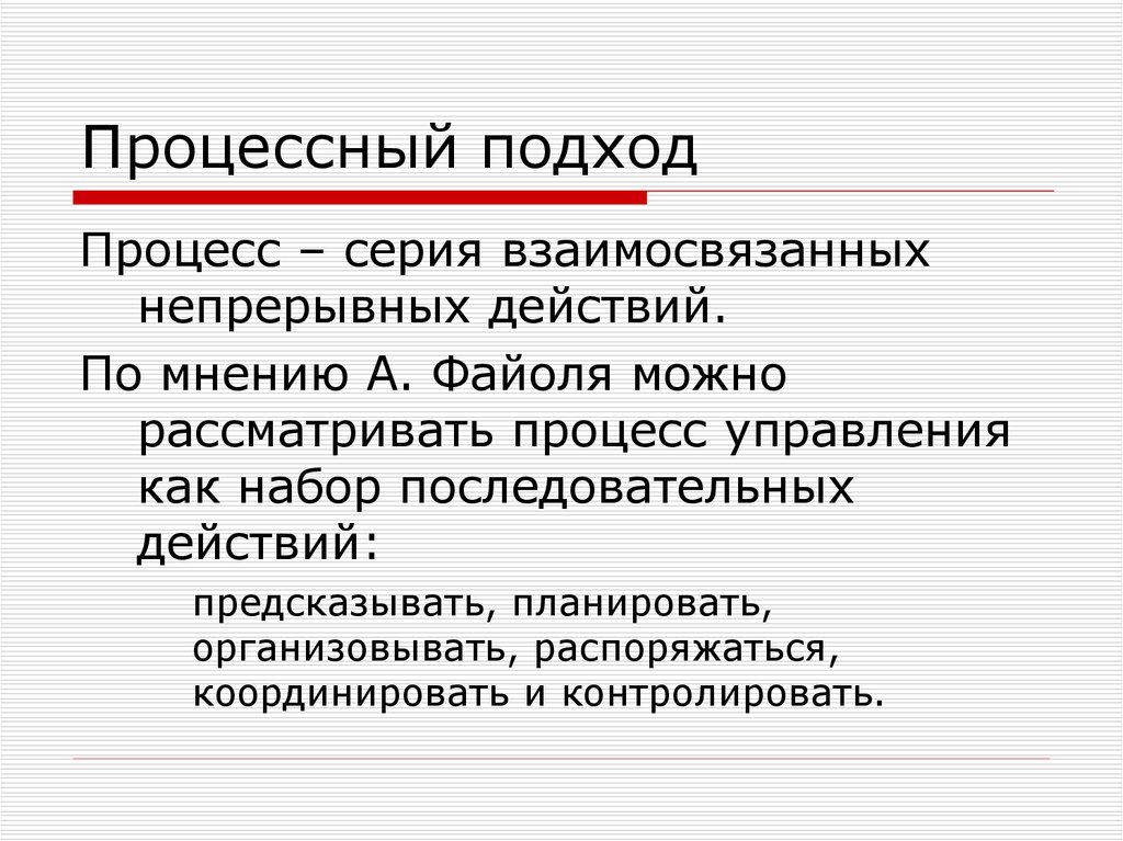 Процессный подход. Процессный подход Файоль. Принципы процессного подхода. Процессный подход в менеджменте Файоль. Процессному подходу к управлению по Файолю.