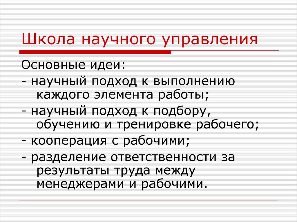 Школы управления. Школа научного менеджмента основные идеи. Основная идея школы научного управления. Школа научного управления принципы управления. Школа научного управления в менеджменте основные идеи.