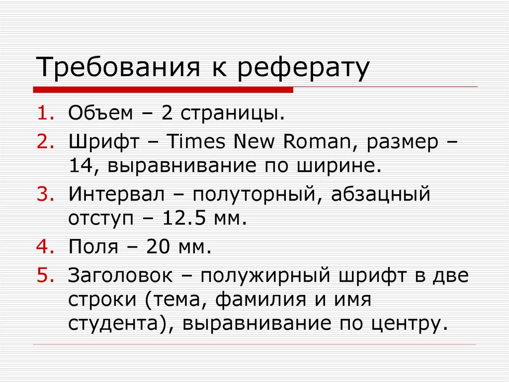 Страница обязательный. Требования к реферату. Требования к оформлению реферата. Требования к докладу. Требования к составлению реферата.