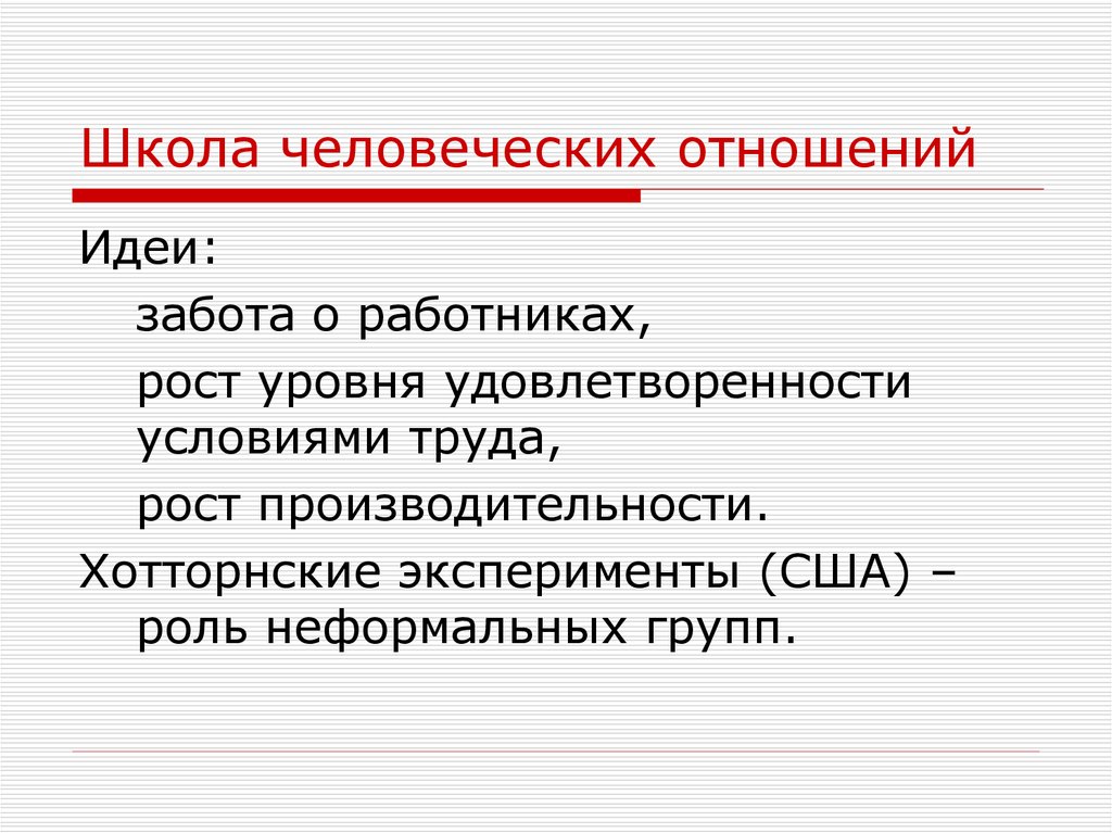 Разработки школы человеческих отношений. Школа человеческих отношений. Основная идея школы человеческих отношений. Школа человеческих отношений в менеджменте.