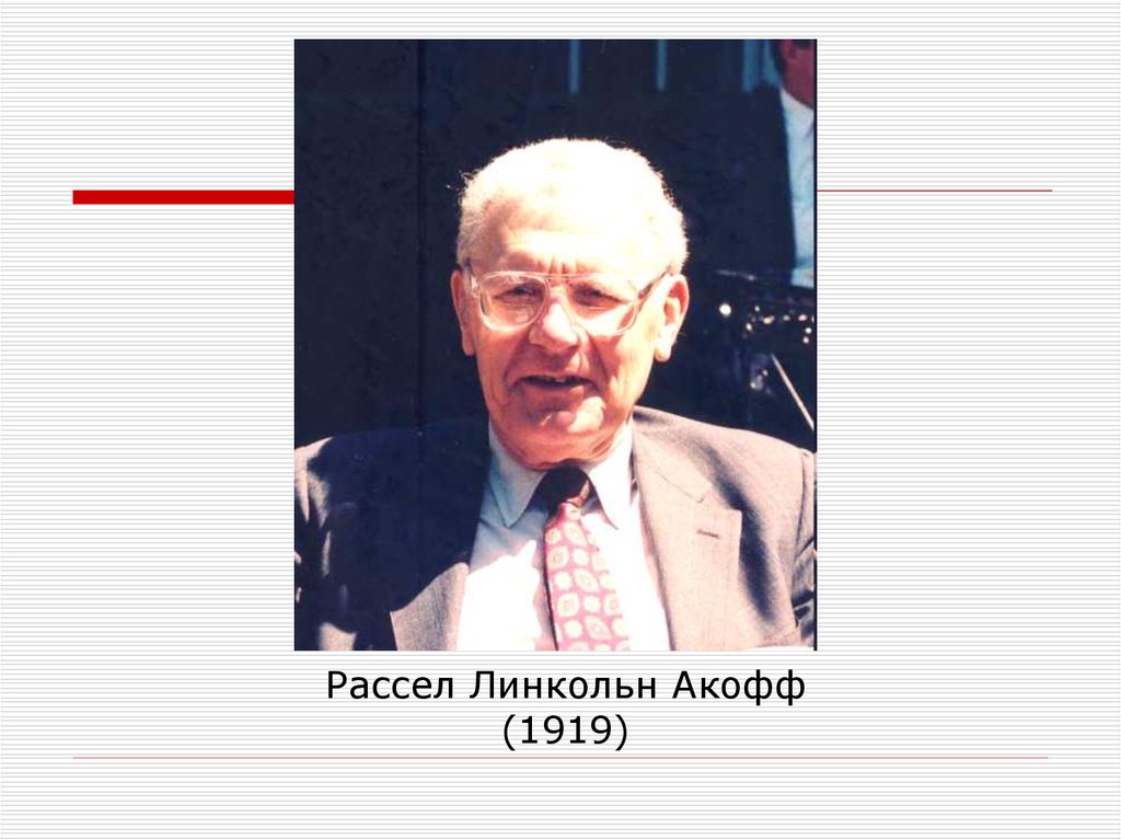 Искусство решения проблем акофф рассел линкольн