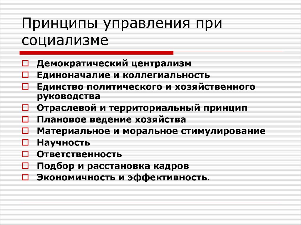 Имени г принципа. Принцип декомократического центра. Принцип демократического централизма. Принципы управления. Социализм принципы и идеи.