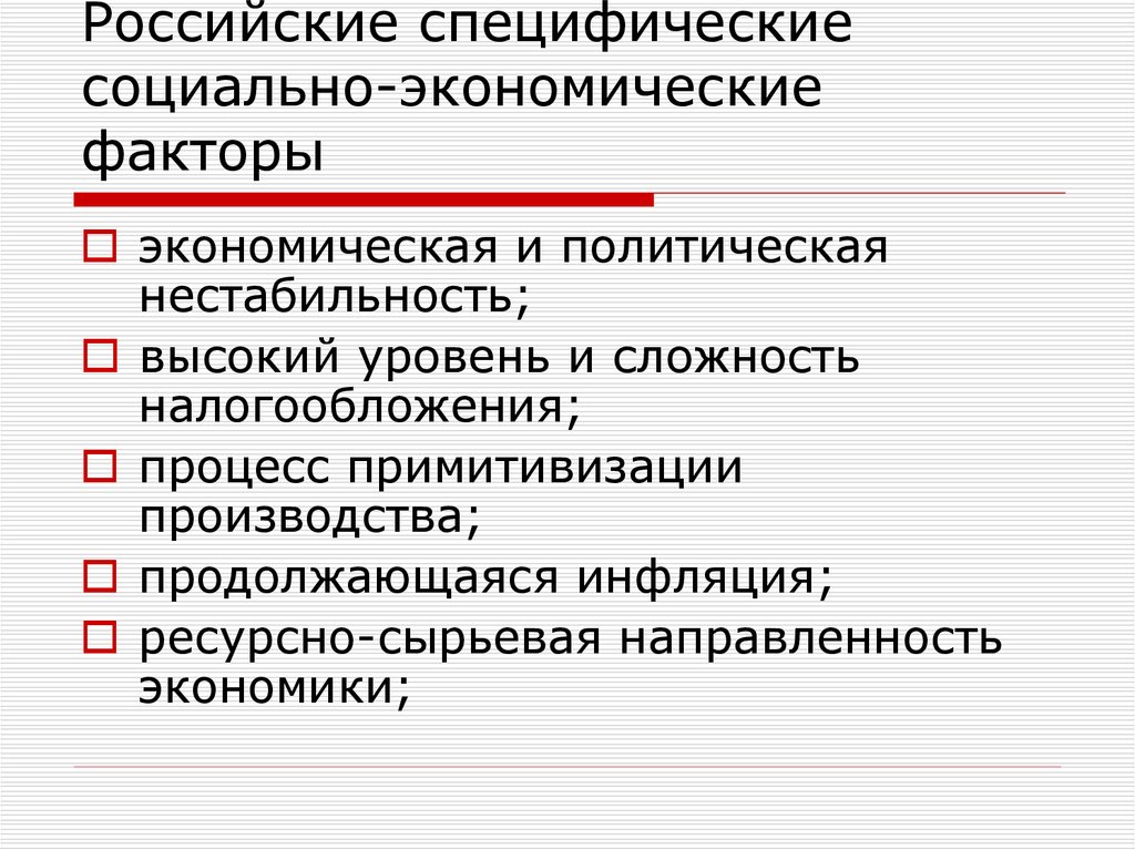 Специфические экономические факторы. Сырьевая направленность экономики. Политическая нестабильность. Нестабильности в политические процессы.