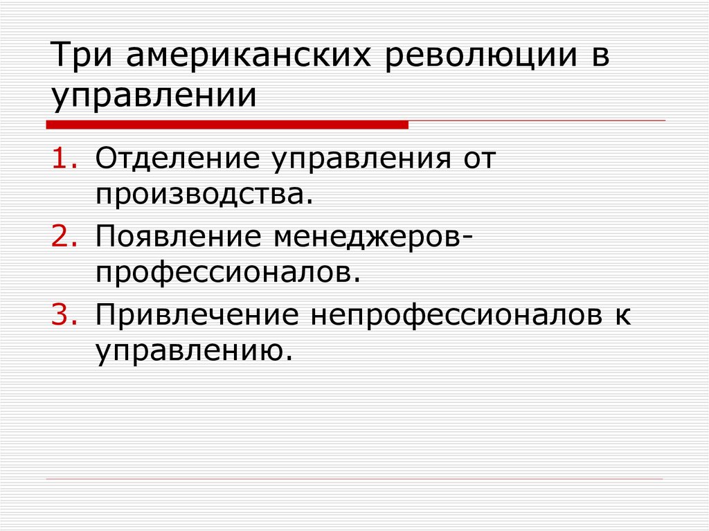 Революция управления. Революции управления в США. Революция управляющих. Революционное управление.