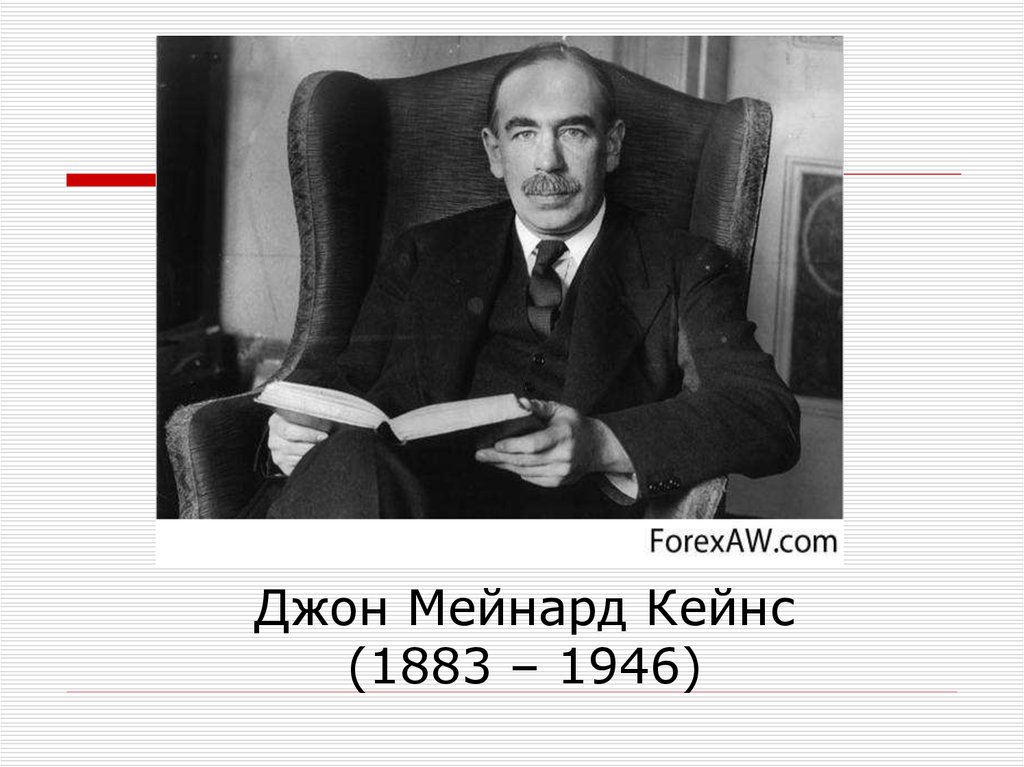 Джон Мейнард Кейнс (1883 – 1946)