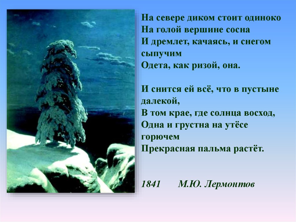 Стихотворение лермонтова на севере диком. М.Ю.Лермонтова на севере диком. Михаила Юрьевича Лермонтова «на севере диком». Лермонтов на севере диком стихотворение.