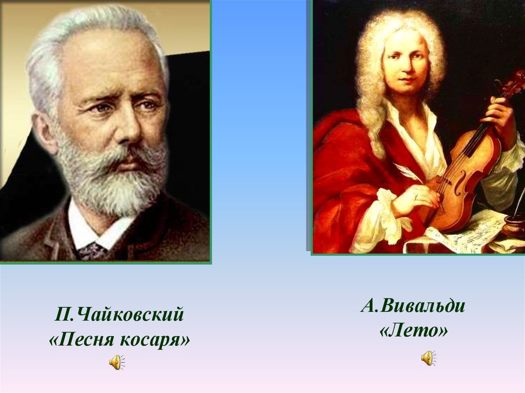 Чайковский времена года зима. Портрет Чайковского и Вивальди. Вивальди времена года с Чайковским. Композиции Чайковского. Вивальди Весна.