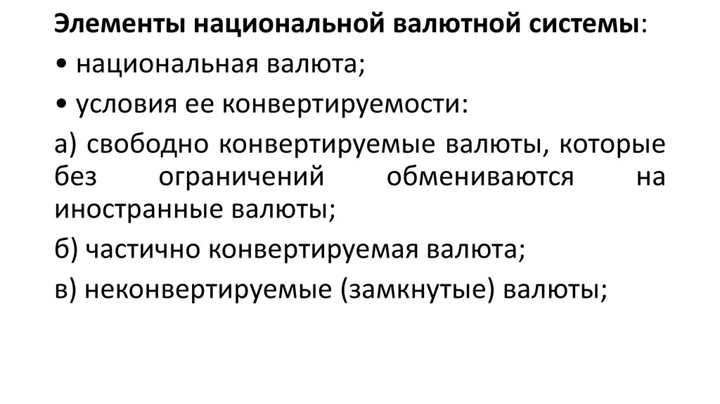 Элементы национальной и мировой валютной системы. Элементы национальной валютной системы. Замкнутые валюты. Условия конвертируемости национальной валюты РФ. Укрепление национальной валюты это.