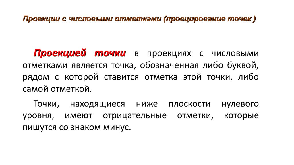 Проекцией точки является точка. Числовая отметка для точки-это. Самоотметка.