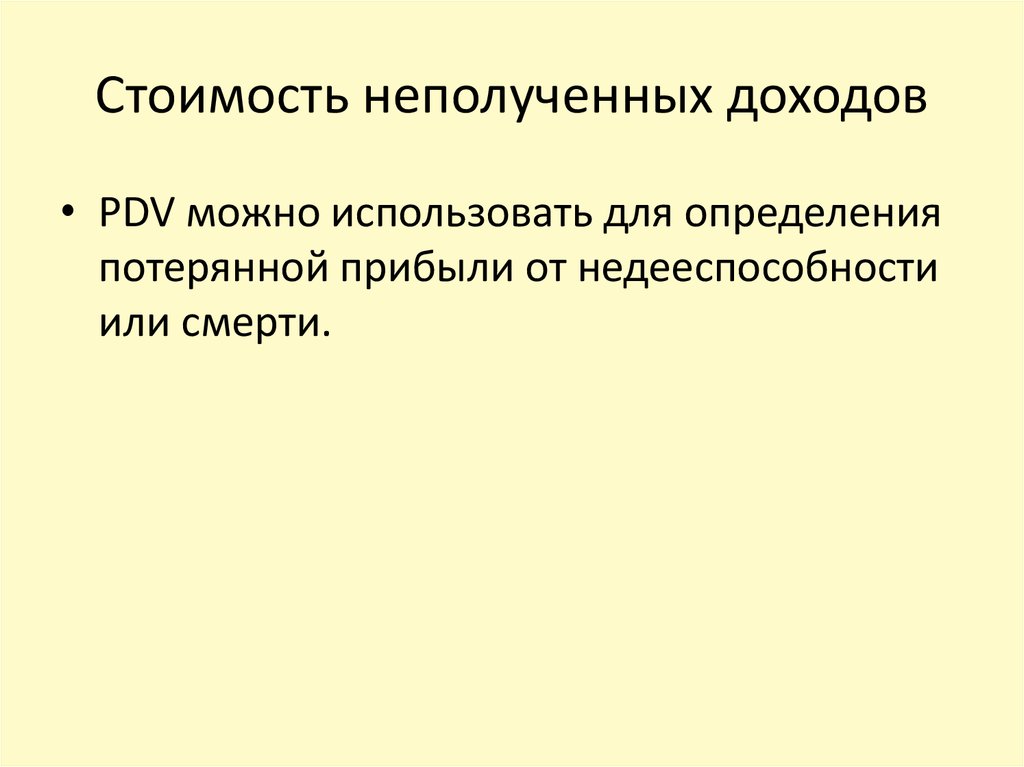 Неполученные доходы взысканию подлежат. Неполученные доходы.