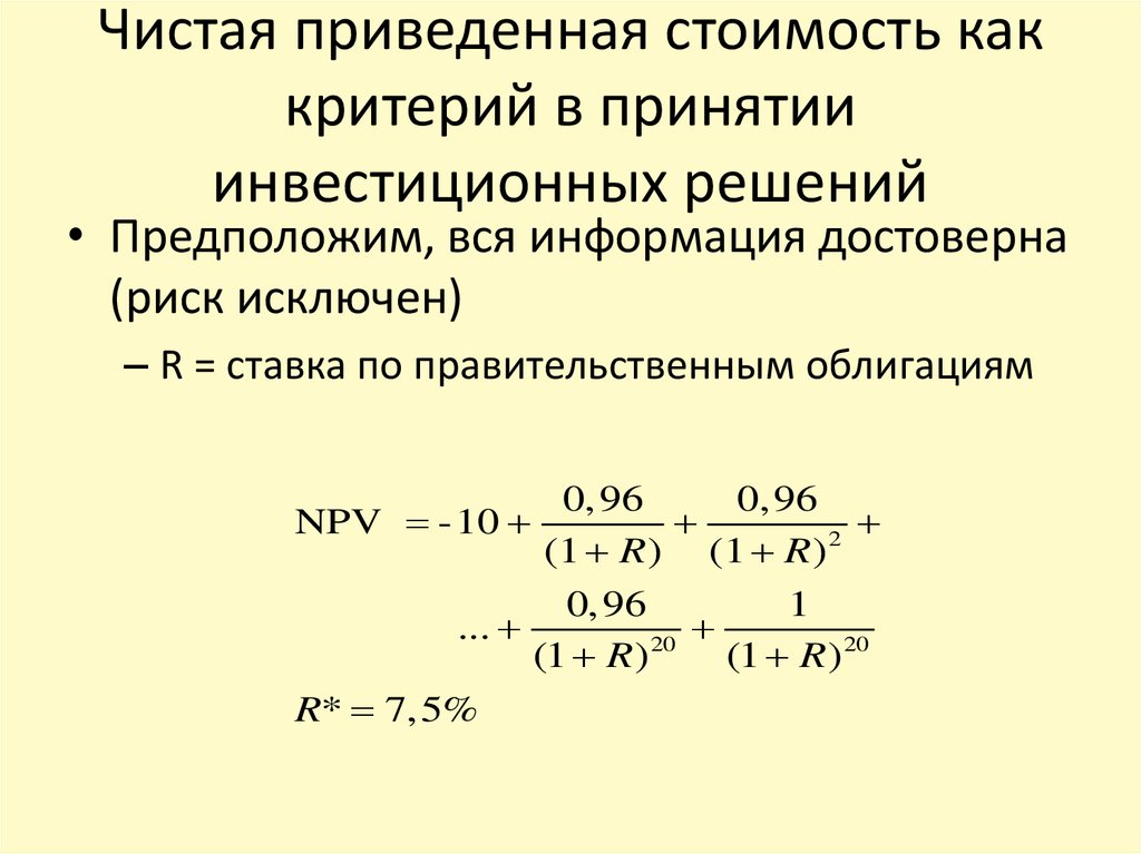 Проект считается эффективным если чистая приведенная стоимость