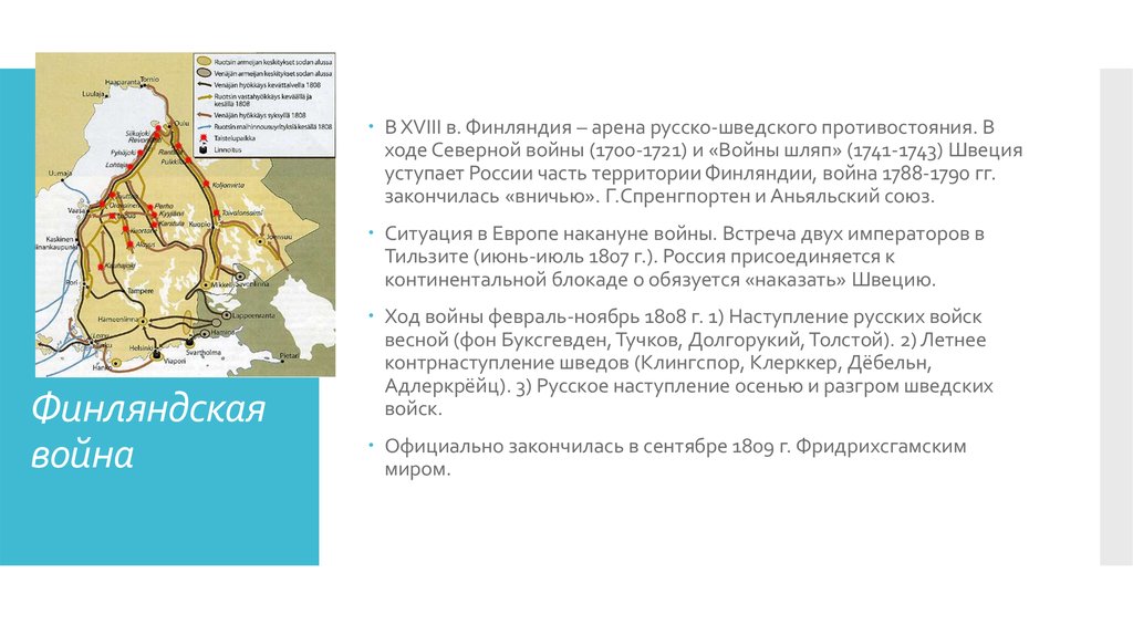 Территория Финляндии до Северной войны. Финская война 1721. Уступки Швеции в Северной войне. Велико княжество Финляндское русско шведская война.