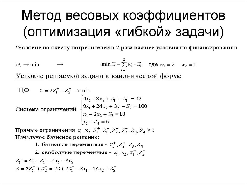 Метод коэффициентов. Метод задания весовых коэффициентов пример. Метод задания весовых коэффициентов кратко. Целевое программирование метод весовых коэффициентов. Методика вычисления весовых коэффициентов.