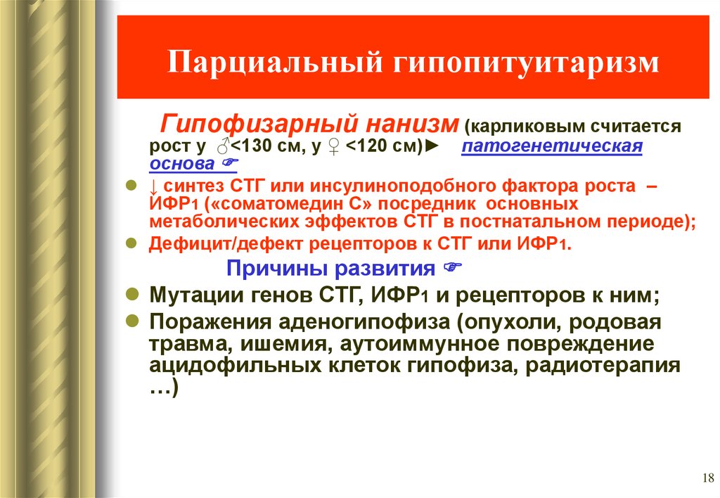 Гипопитуитаризм что это. Парциальный гипопитуитаризм. Гипопитуитаризм это гипофизарный нанизм. Гипопитуитаризм карликовый нанизм. Гипопитуитаризм осложнения.