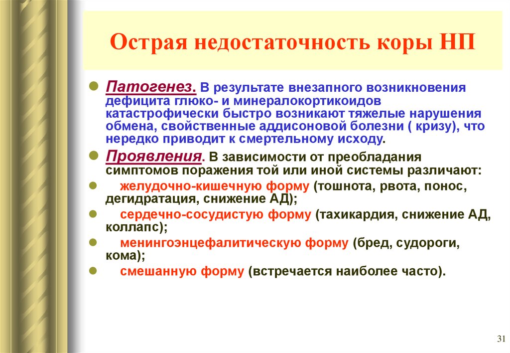 В результате резкого. Острая недостаточность коры надпочечников этиология. Острая недостаточность коры надпочечников патогенез. Острая надпочечниковая недостаточность патогенез. Патогенез острой надпочечниковой недостаточности.