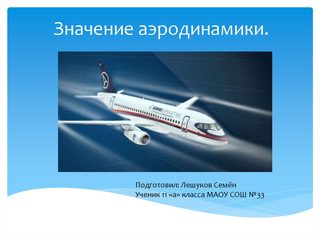 Лекция по теме Аэродинамика самолета