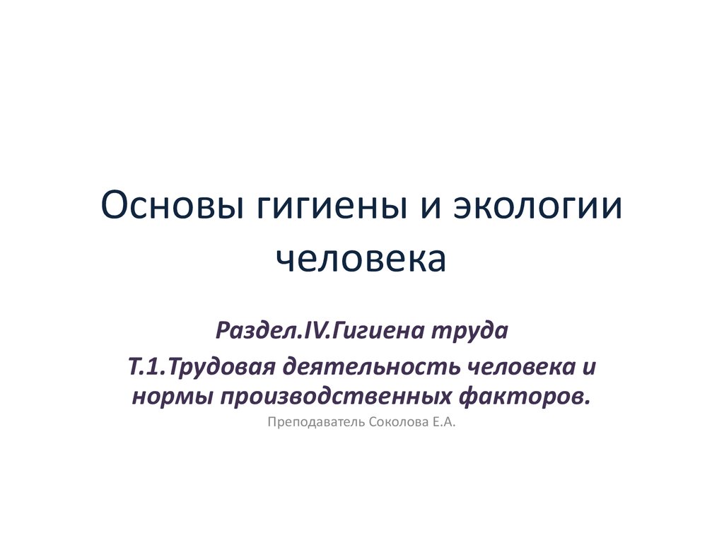 Презентация основы гигиены труда