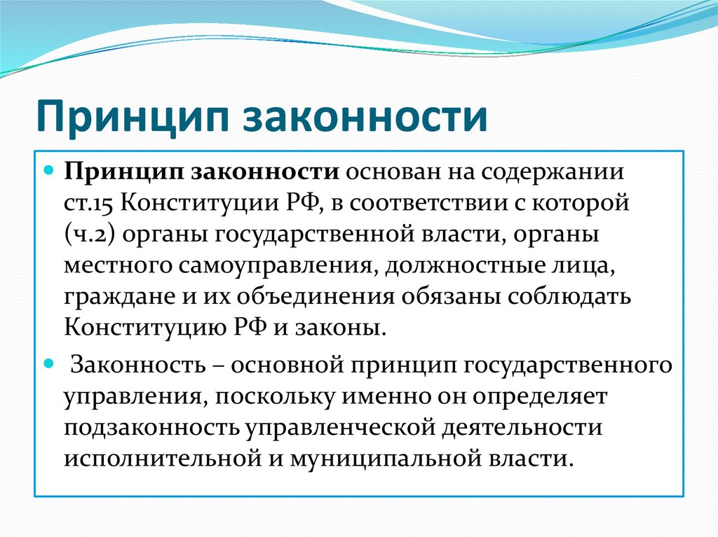 Назовите принципы законности и дайте обоснование каждого из них представьте их в виде схемы