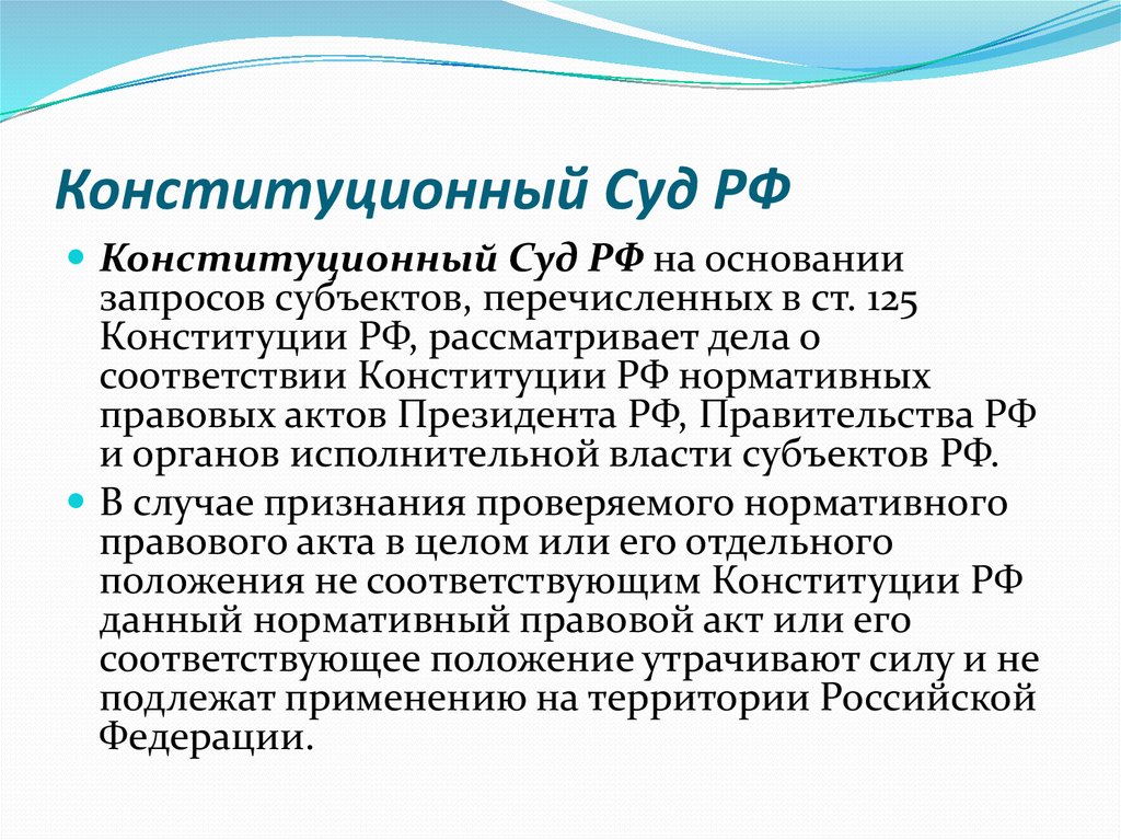 Конституционные дела. Конституционный суд РФ рассматривает следующие категории дел:. Конституционный суд РФ рассматривает дела. Что рассматривает Конституционный Су. Какие дела рассматривает Конституционный Су.