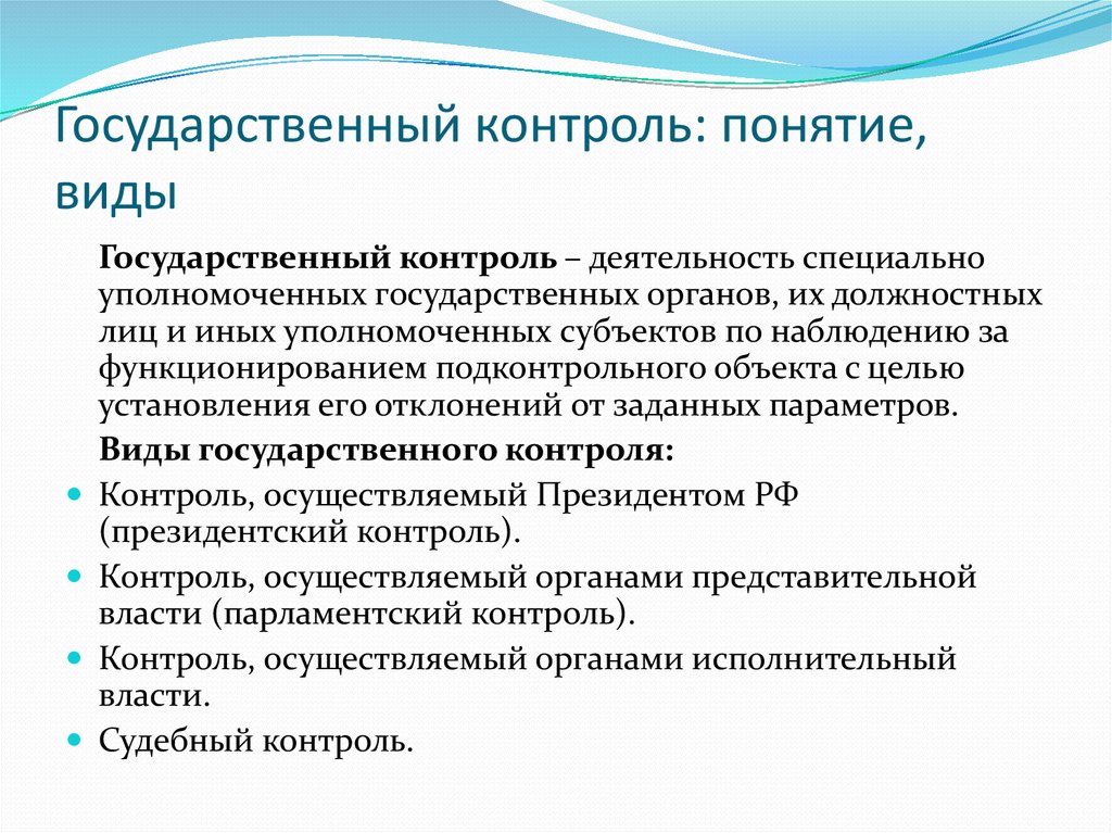 Контроль и надзор в государственном управлении презентация