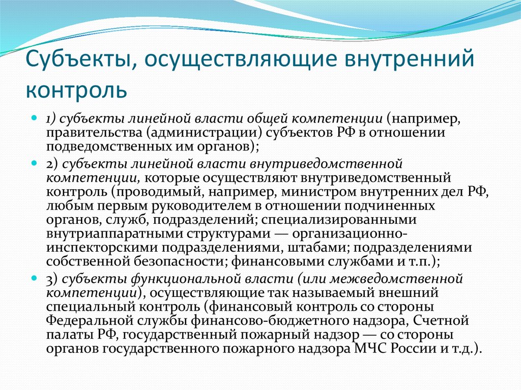 Внутренний государственный финансовый контроль осуществляют. Субъекты осуществляющие внутренний финансовый контроль. Субъекты внутреннего контроля в организации. Субъекты внутреннего финансового контроля. Субъекты осуществляющие финансовый контроль.