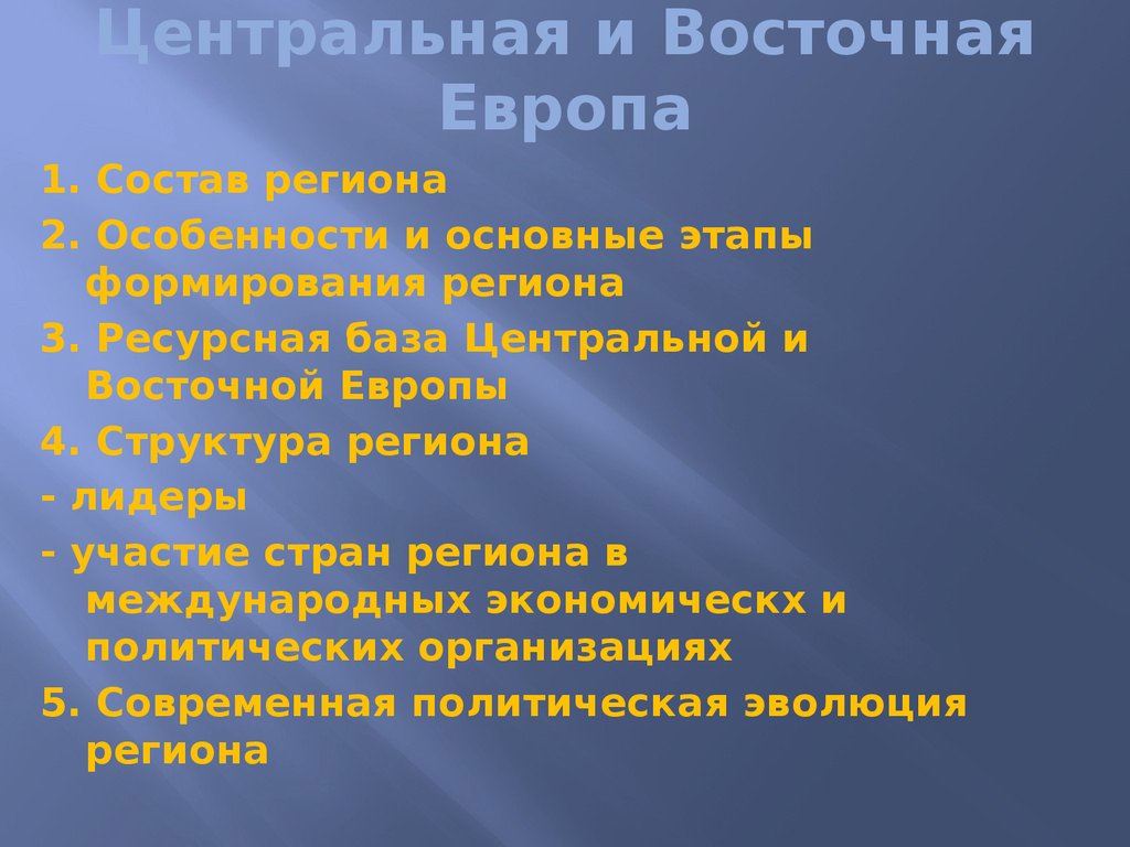 Преобразования в центральной и восточной европе