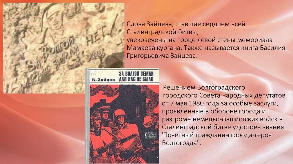 Снайпер прославившийся в дни. Сталинградская битва текст. Стихи про Сталинград.