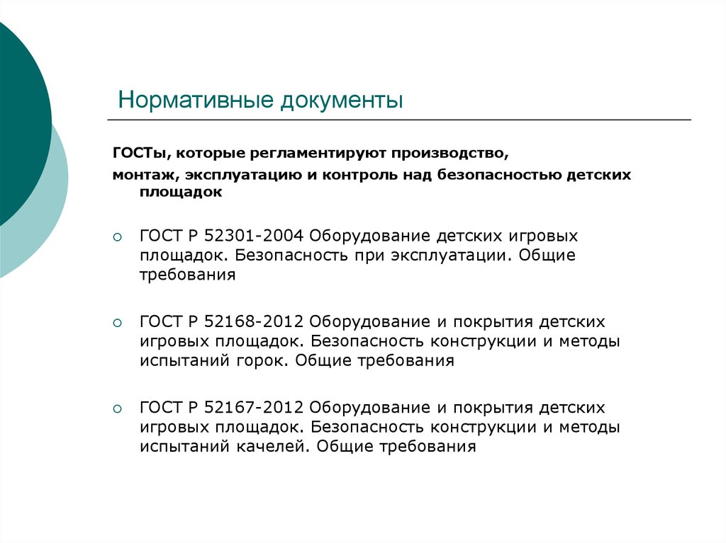 Документы на площадку. Документы на покрытие детских площадок. Требования к покрытию детских игровых площадок.