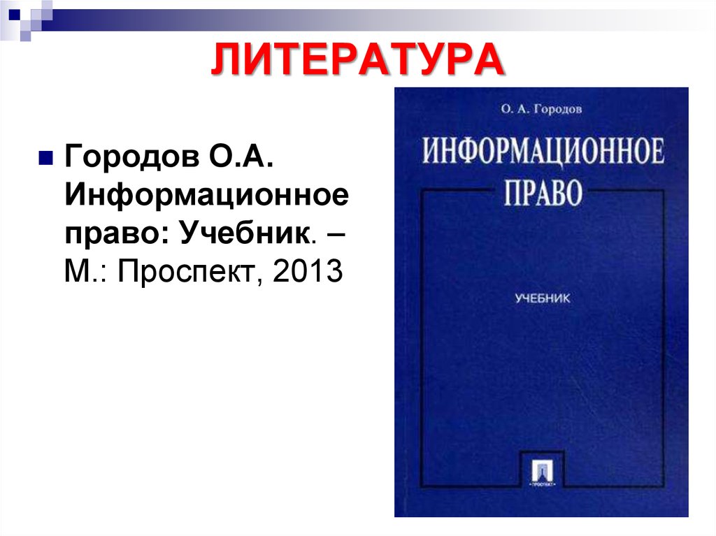 Информационное право тайны. Градостроительное право учебник. Арбитражное право учебник. Права определение учебник. Алексеева м в административное право учебник.